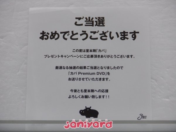 堂本剛　カバ　抽選プレゼント　premium event DVD　当選品　非売品 当選品 KinKi Kids 堂本剛 DVD カバ Premium Event 555名限定 [良品