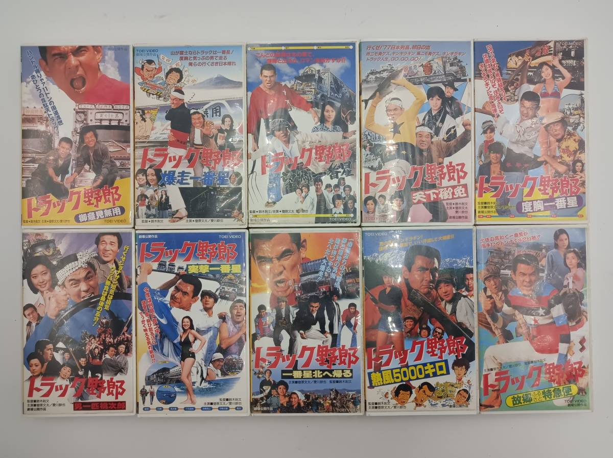 トラック野郎 東映 ビデオ VHS 全10巻 菅原文太 愛川欽也 ei 