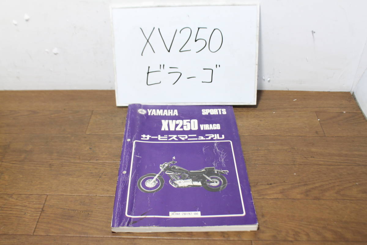 ヤマハ XV250 ビラーゴ250 3DM サービスマニュアル サービスガイド 