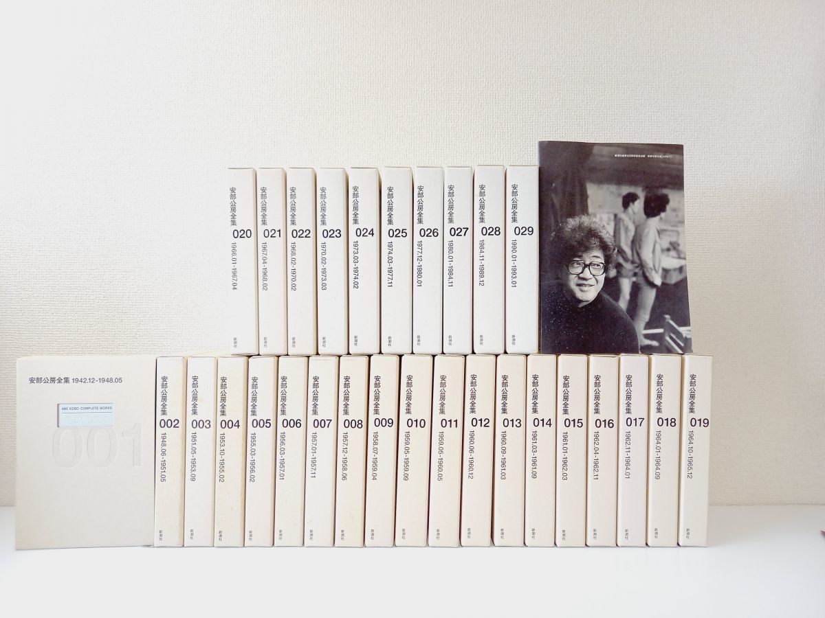 驚きの破格値，得価 安部公房全集 全巻セット／29冊セット（別巻のみ