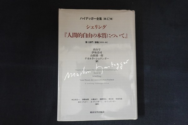 fi10/ハイデッガー全集 第42巻 シェリング『人間的自由の本質について