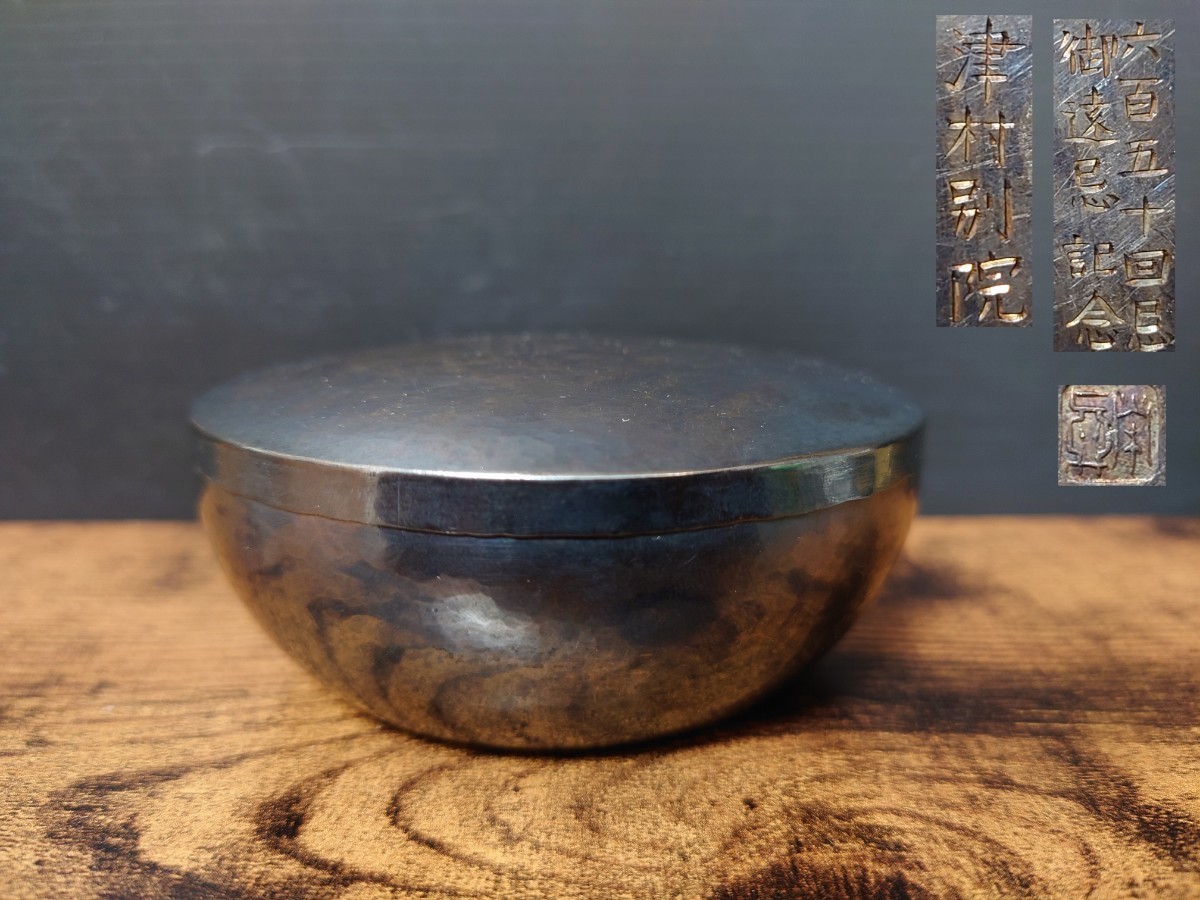 治】時代金工師作 鉄打ち出し金銀象嵌龍鳳凰紋鉄鉢☆幅21.4cm 建水
