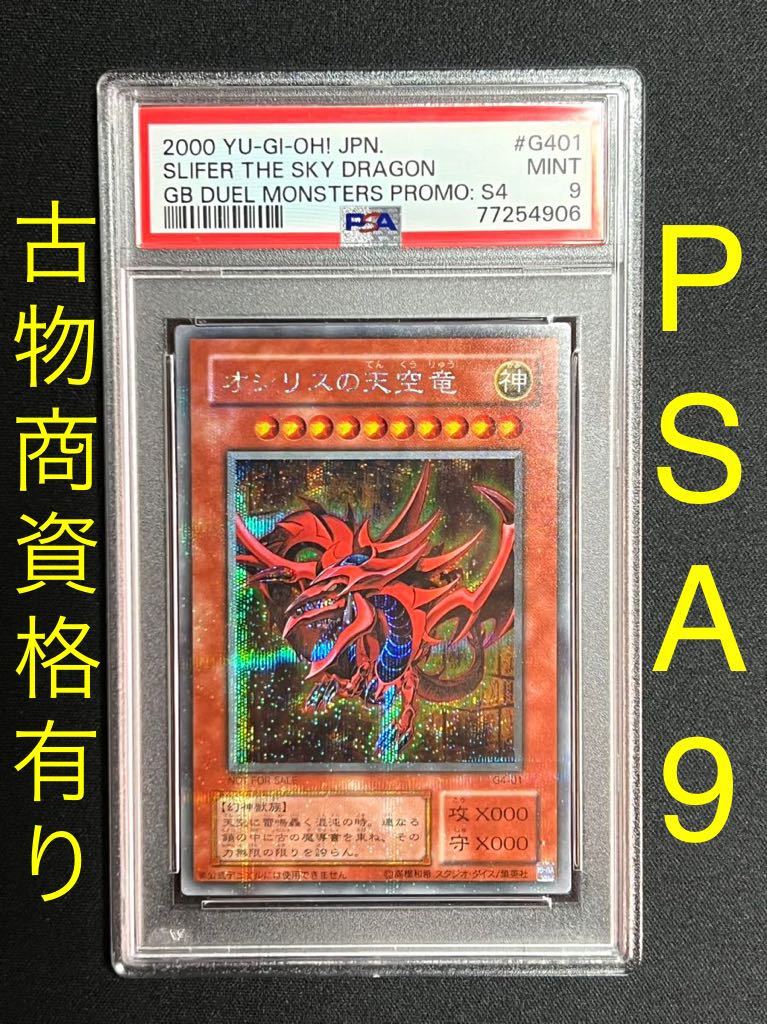PSA9・GB4限定品】オシリスの天空竜（G4-01シークレットレア） ※PSA