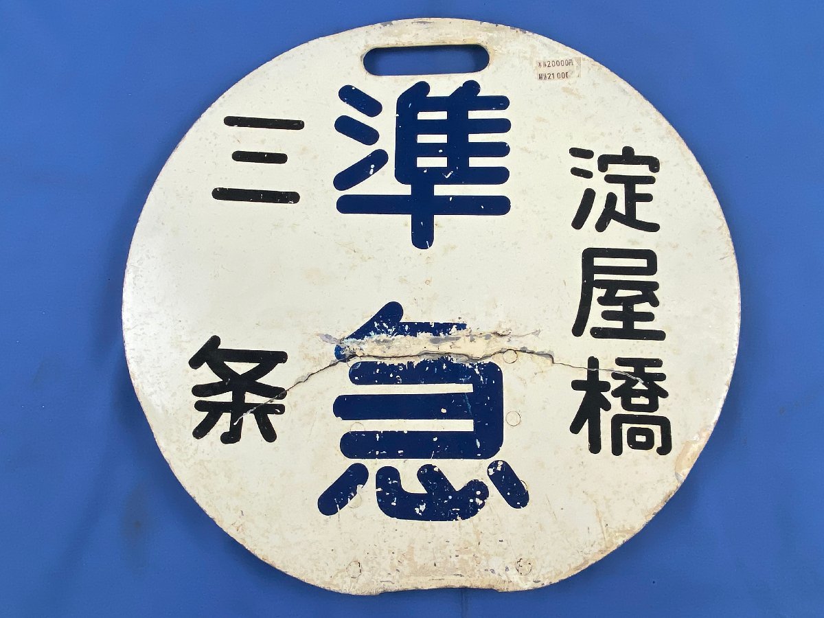9-30□ヘッドマーク 京阪 準急 淀屋橋 三条 / 回 プレート 同梱不可
