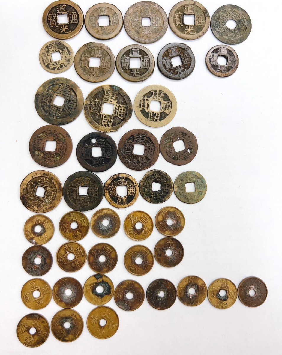 古銭 中国 日本 穴銭 道光通宝 康照通宝 光緒通宝 宣統通宝 大清銅幣 まとめて 43枚 92 g【AA030】