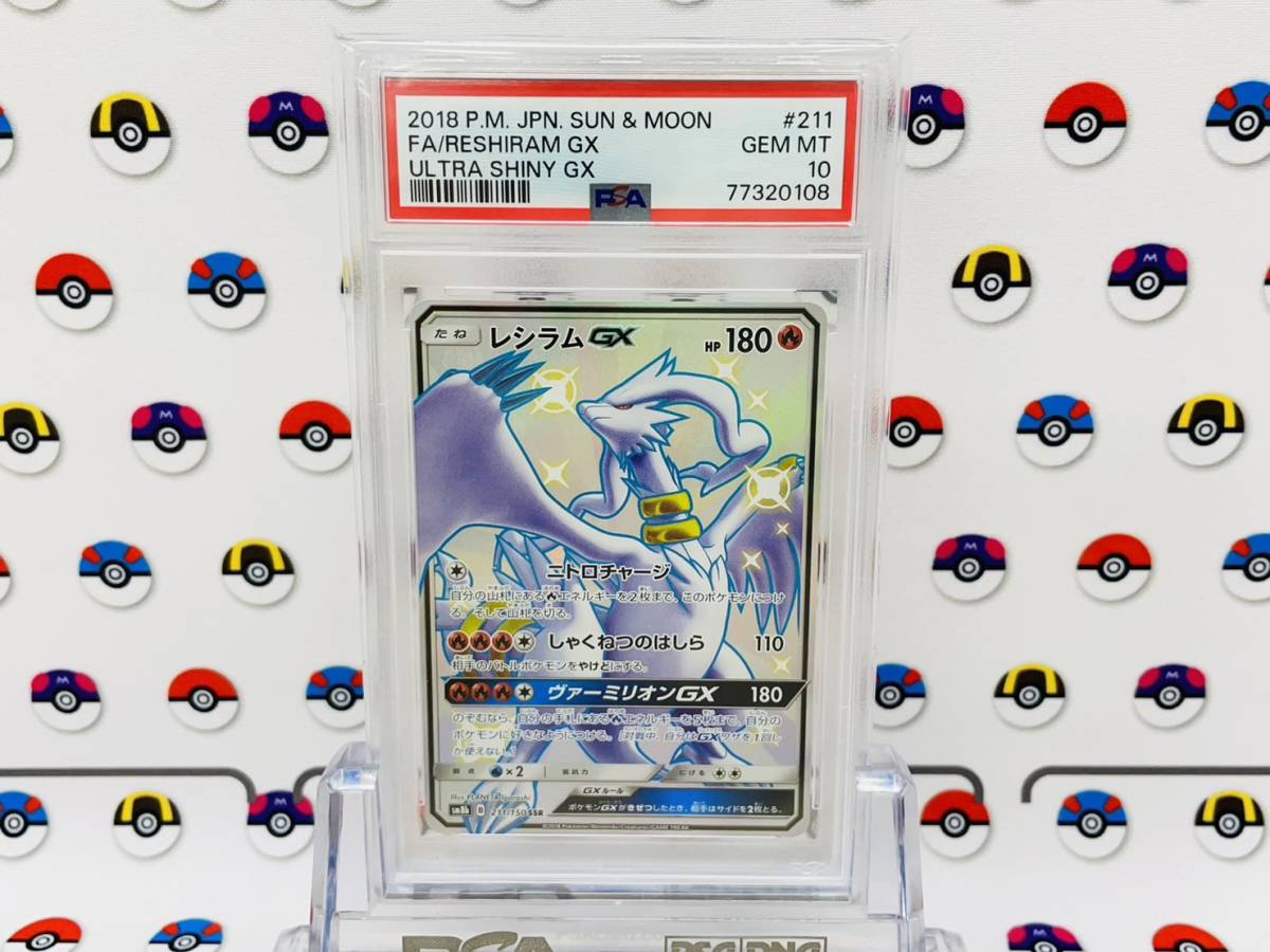 PSA10 ポケモンカード レシラムGX 211/150 SSR サン＆ムーン ハイ 