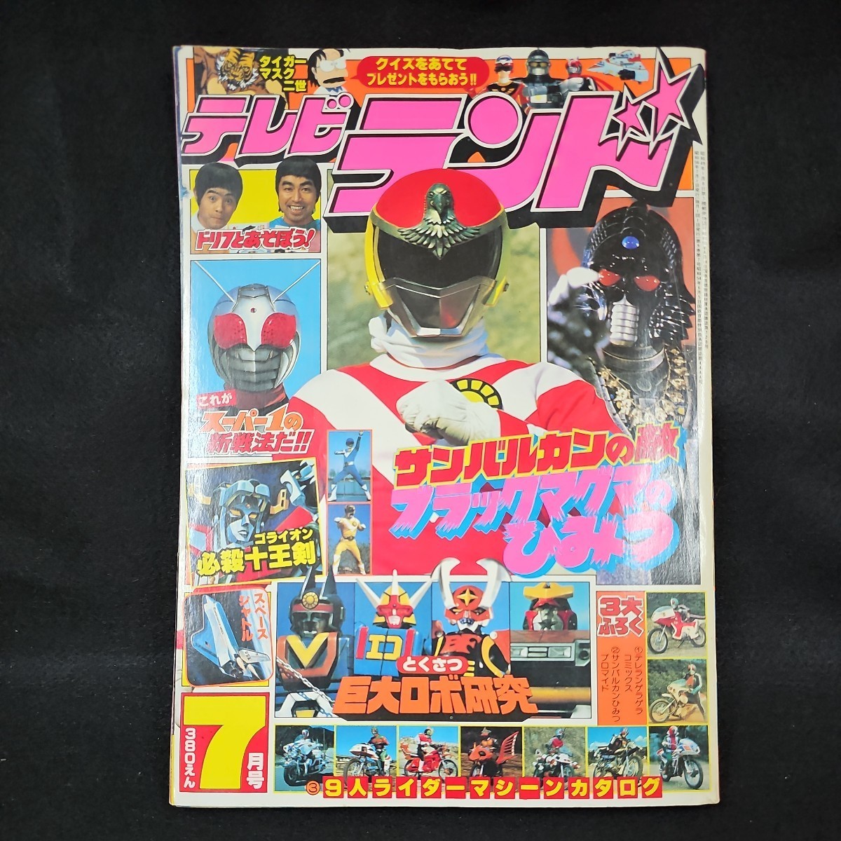 テレビランド 1981年7月号 仮面ライダー ゴジラ サンバルカン 初代タイガーマスク 佐山聡 レオパルドン ゴライオン あばれはっちゃく 他
