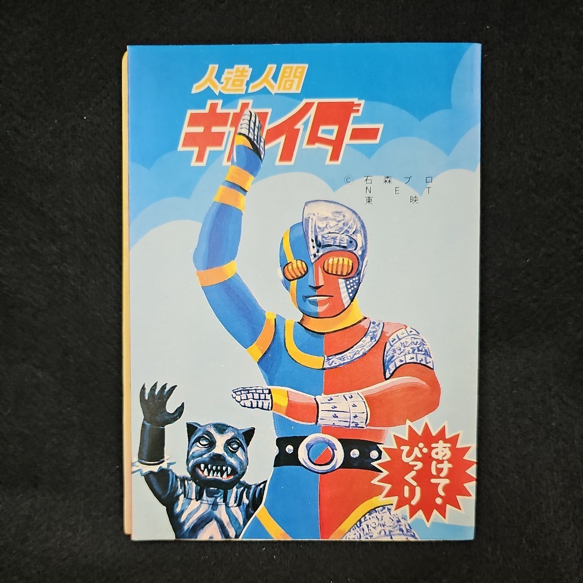 デッドストック キカイダー あけてびっくり キカイダー対レッドコンドルピンクタイガー 昭和レトロ 当時物 とびだすえほん