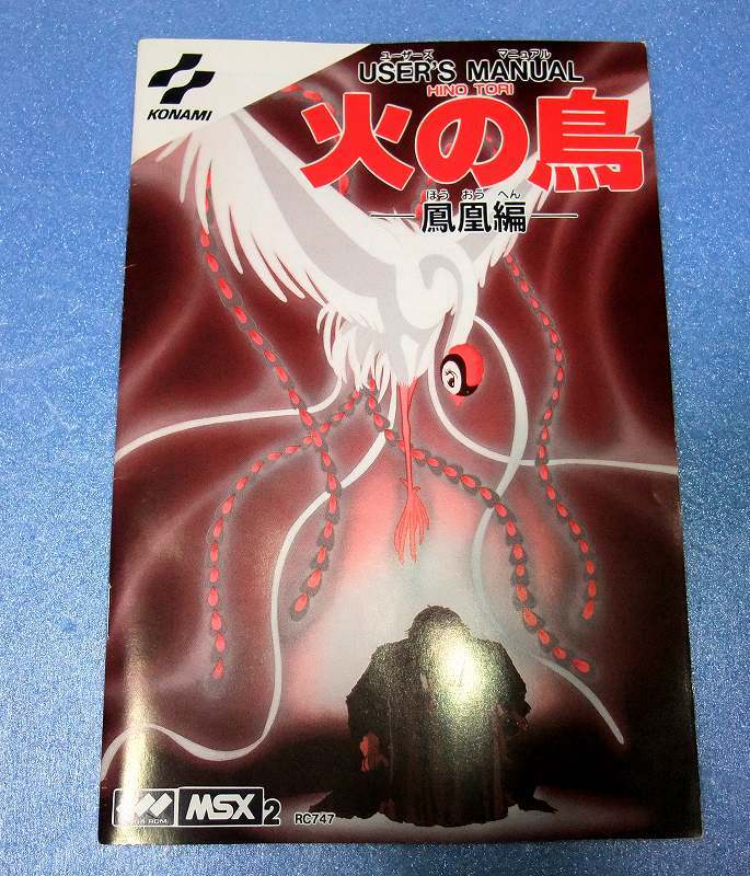 送料無料価格 MSX2 「 火の鳥 -鳳凰編-」 コナミ 【公式通販】