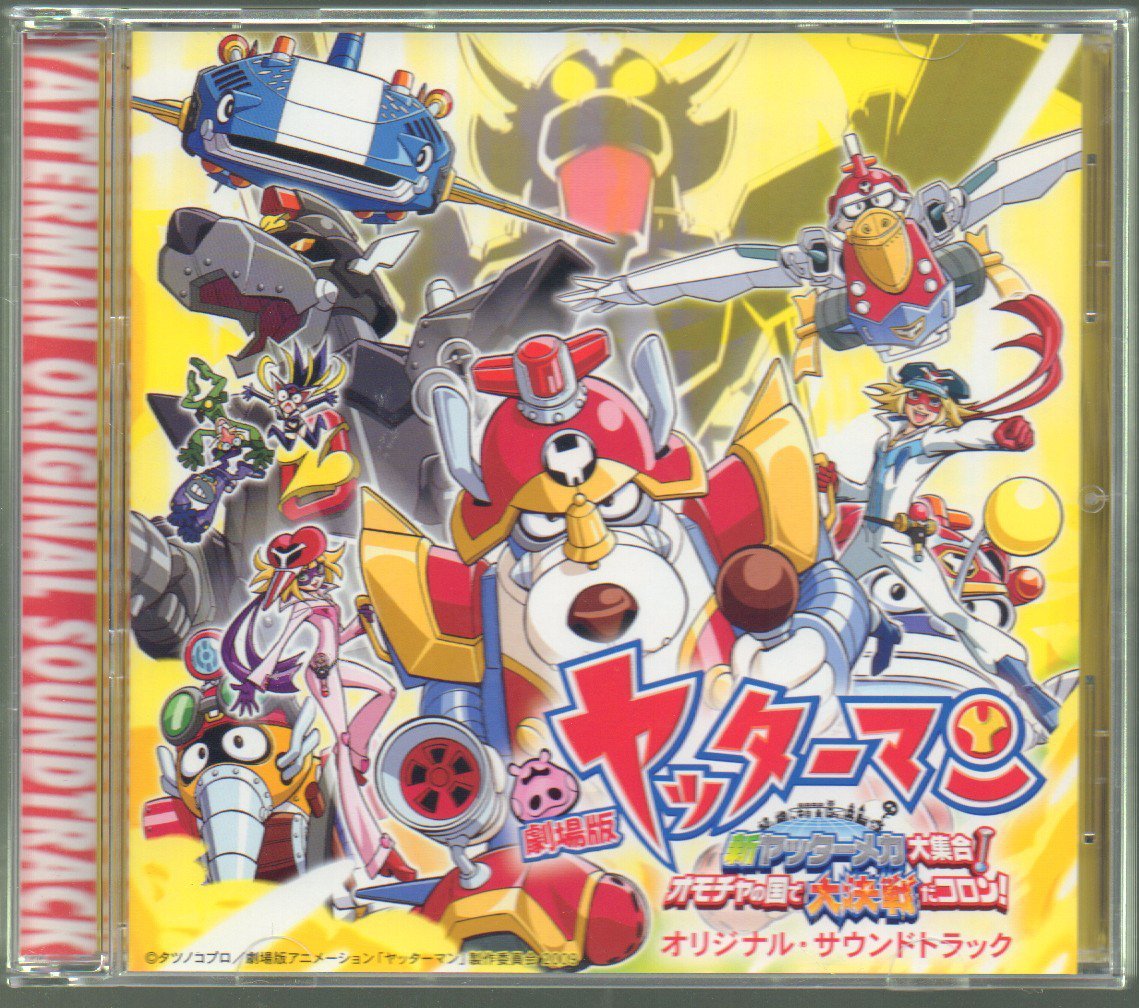 ■「劇場版ヤッターマン 新ヤッターメカ大集合! オモチャの国で大決戦だコロン!」■サウンドトラック■BXCA-1019■2009/08/22発売■美品■