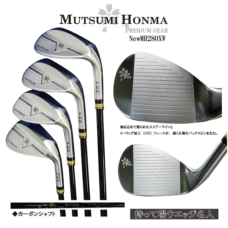 ◆持てばウエッジ名人【52度：カーボンシャフト】【ムツミ　ホンマ MUTSUMI HONMA】NewMH280XW SUS431 フェースCNC加工ウエッジ