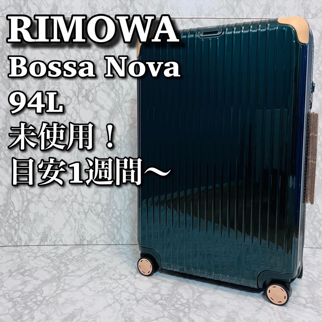未使用】 希少 RIMOWA リモワ スーツケース ボサノバ 94L 4輪 94L