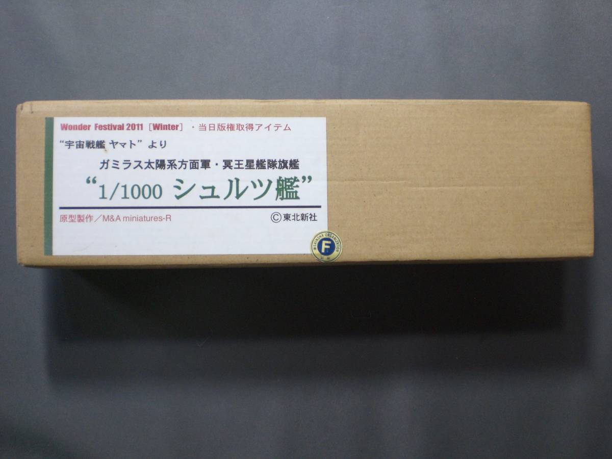 1/1000 ガミラス帝国軍 シュルツ艦 レジン/ガレージキット WF2011限定