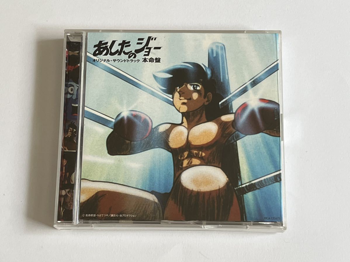 あしたのジョー サウンドトラック 本命盤 CD 本命盤 あしたのジョー