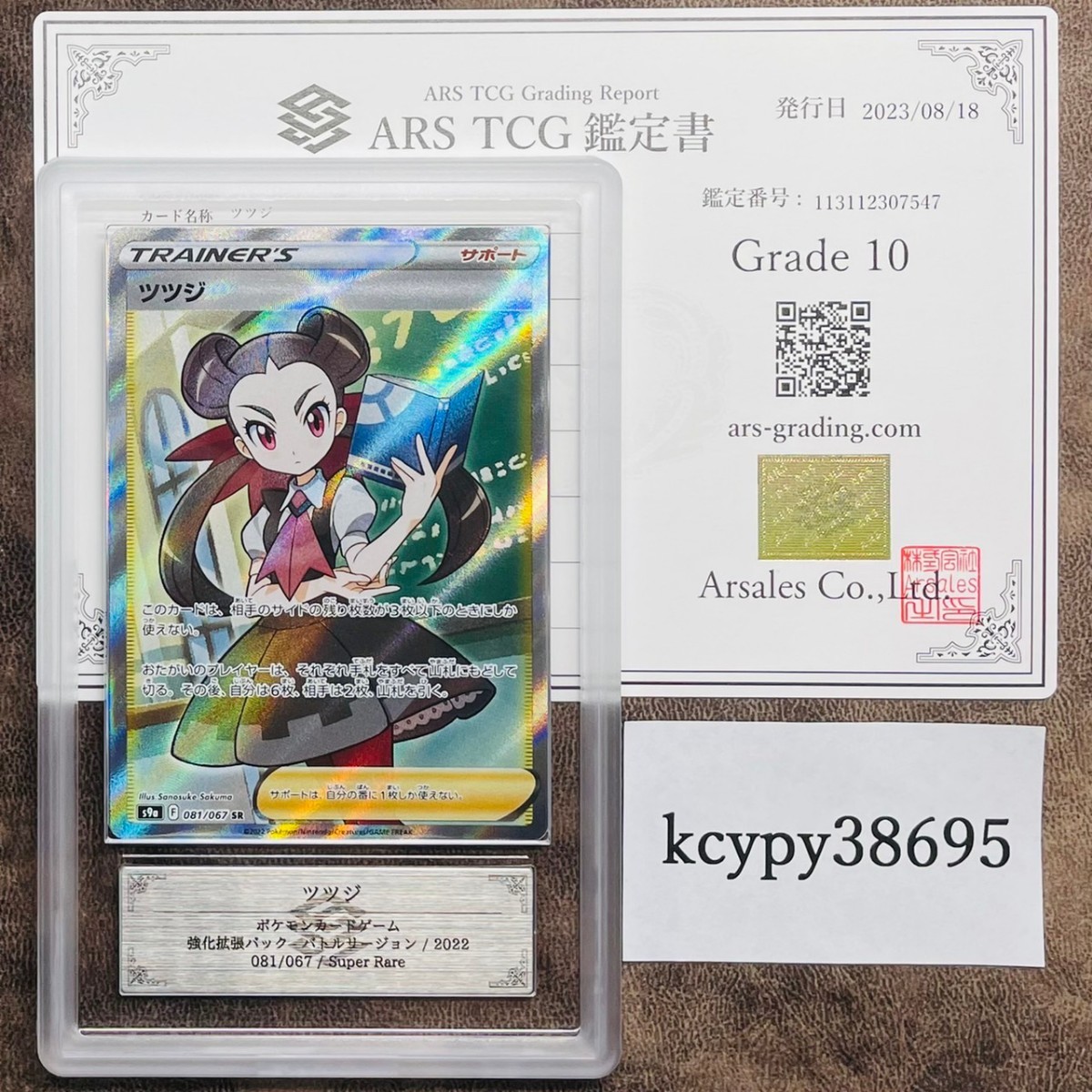 ARS鑑定 10】ツツジ SR 081/067 ポケモンカード 鑑定書付き PSA BGS 
