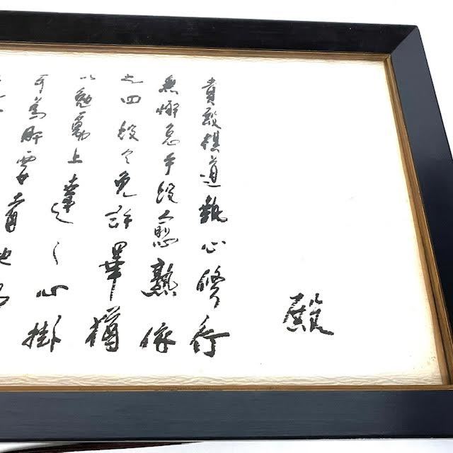 仙102 免状 額装 日本棋院 昭和55年 四段 坂田栄男 肉筆紙本 囲碁 額縁 