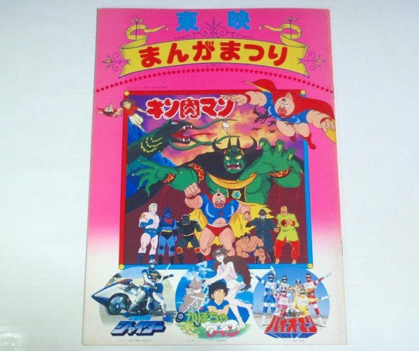 ☆パンフ【東映まんがまつり 1984年7月】キン肉マン 宇宙刑事 
