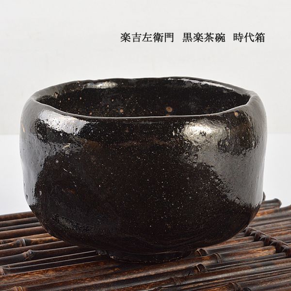 茶道具 楽吉左衛門 黒楽茶碗 時代箱 VKJH 茶道具 楽吉左衛門 黒楽茶碗