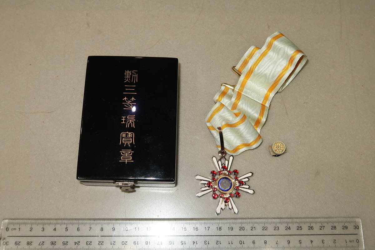 △▽勲三等瑞宝章 共箱・略綬付 勲章△▽ 勲章 略章 勲一