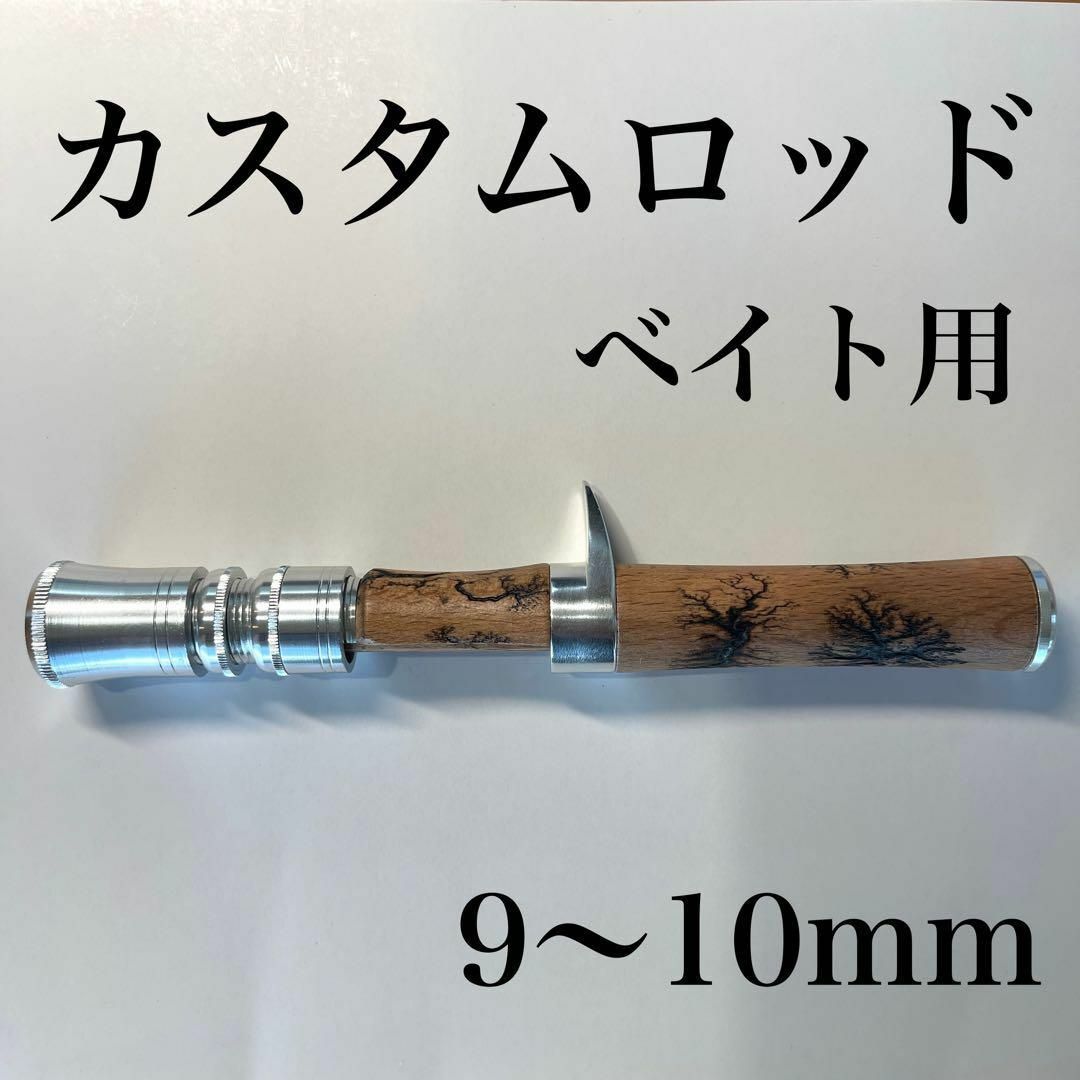 ベイトロッド用　グリップ　天然木　自作　カスタム　ベイトロッド　 釣り　釣竿　ルアー