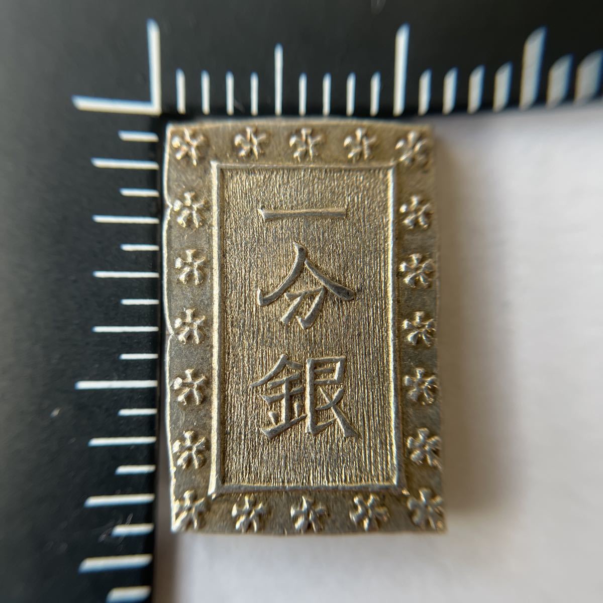 古銭 江戸時代 跳分 銀貨☆23 公式 小判 22. 天保一分銀 ハネ