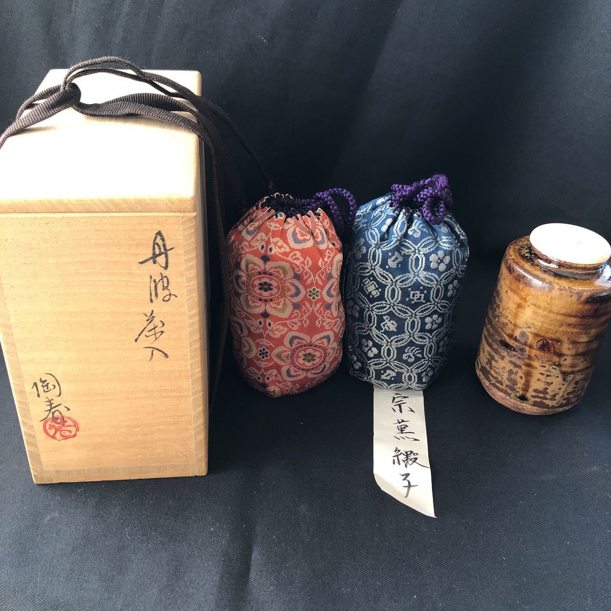 石田陶春 丹波茶入 茶道具 仕覆2枚 茶道具 丹波茶入 共箱 7OoK