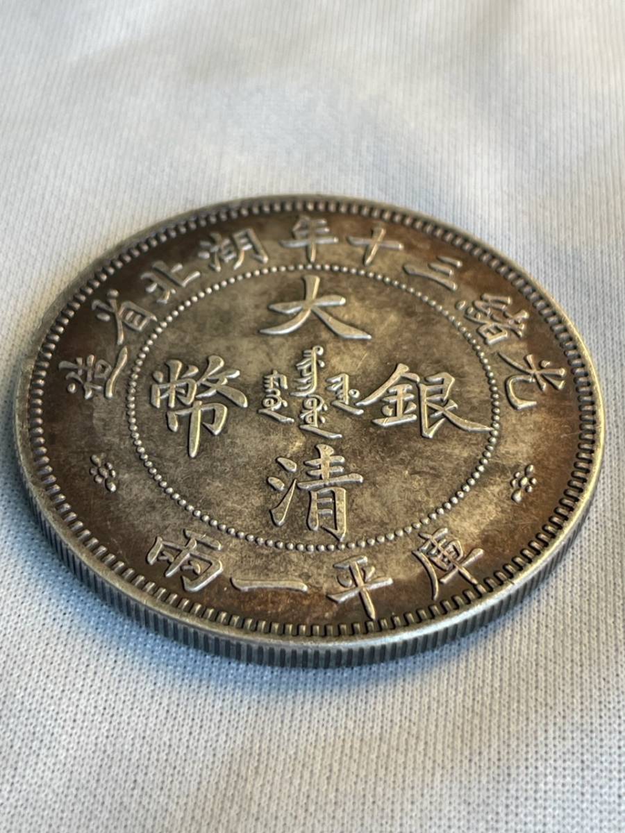 キ*ん様 大清銀幣 光緒三十年 湖北省造 一兩　中国銀貨　銀貨保証 大清銀幣光緒三十年湖北省造庫平一 両双龍 本物