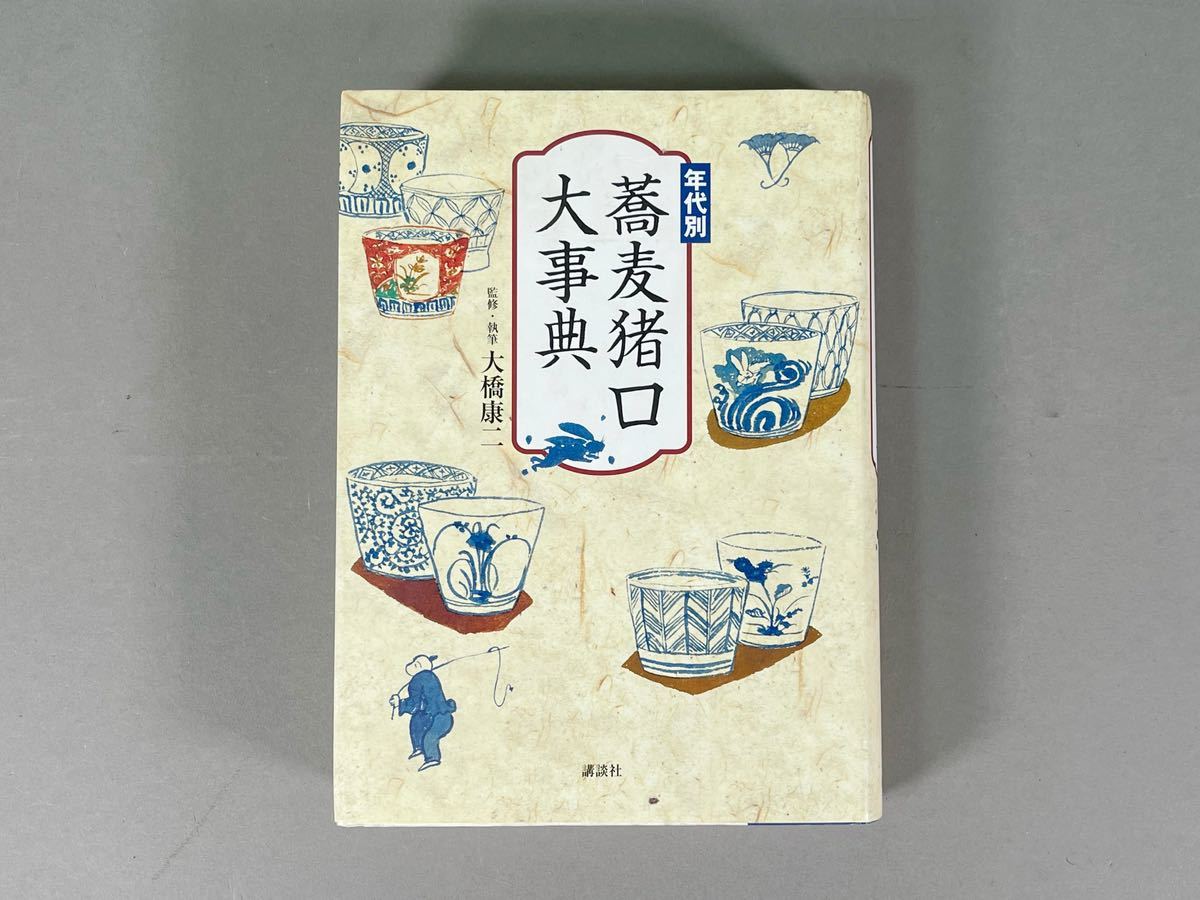 美品 年代別 蕎麦猪口大事典 古伊万里 大橋康二