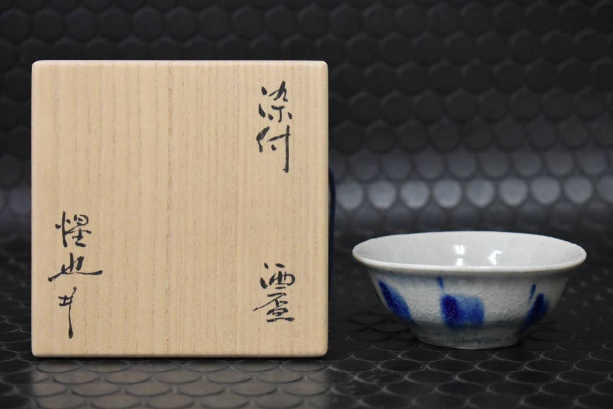 うぶ品　豊場惺也 作　染付 酒盃　共箱　酒器 酒杯　古美術品