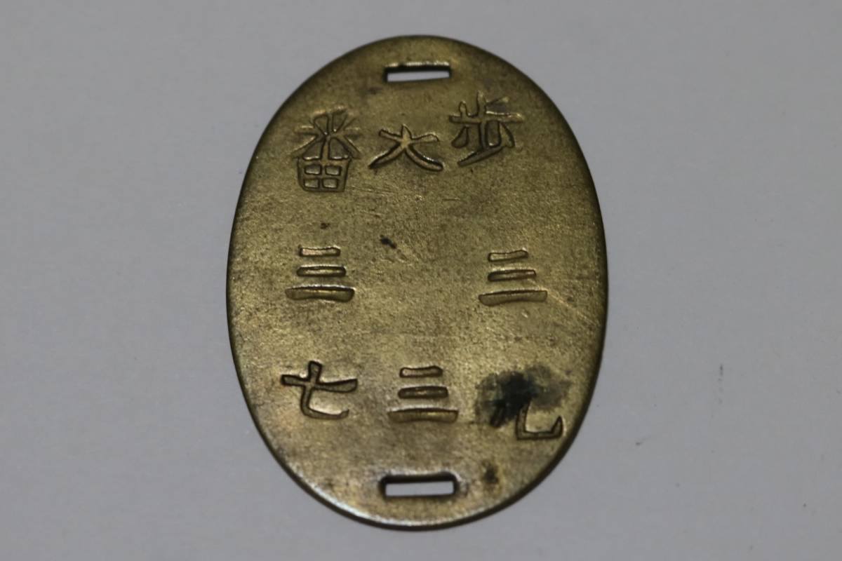 認識票 旧日本軍 旧日本軍認識票 ドッグタグ I*様 識別票