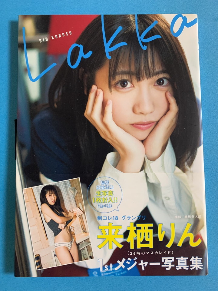 1円スタート 来栖りん 1st メジャー写真集『Lakka』 水着 ビキニ 18歳
