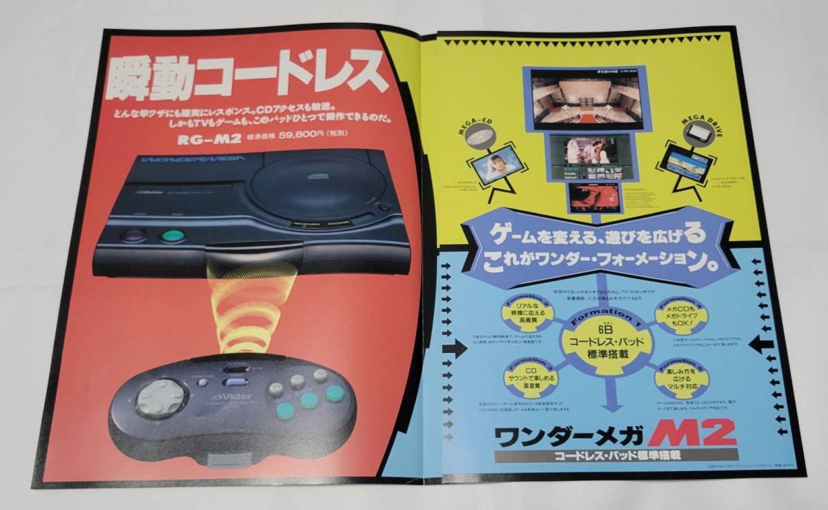 ワンダーメガ RG-M2 チラシ ビクター メガドライブ メガCD - 購入可能