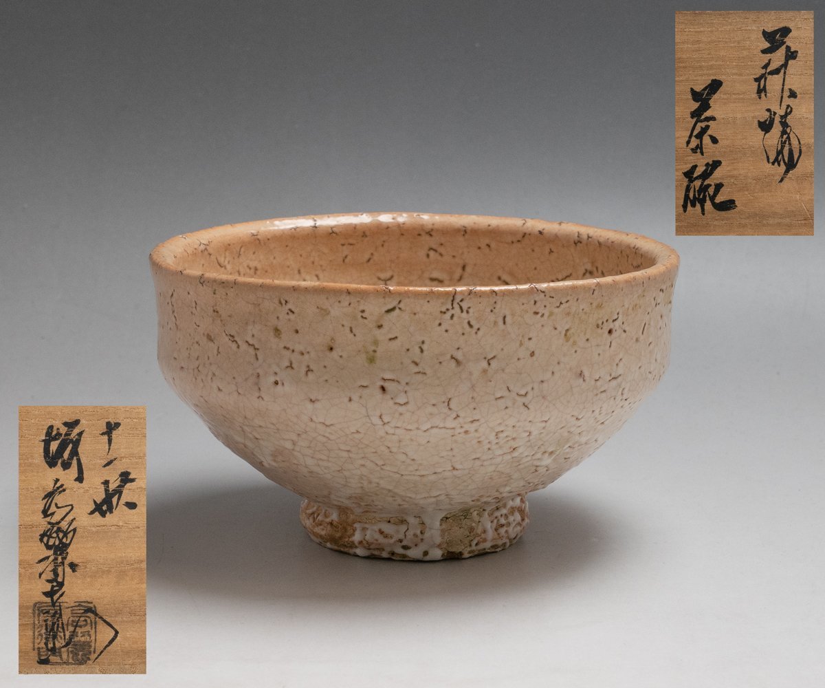 橘 ＊ 11世 坂高麗左衛門（韓峯） 萩焼「茶碗」 共箱 仕服