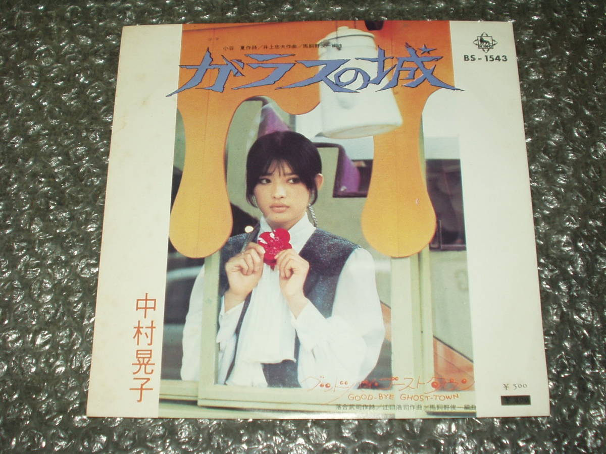 ７”★中村晃子「ガラスの城 c/w グッドバイ・ゴーストタウン」～和モノ/フェロモン/女優/ファズ・ギター炸裂ナンバー