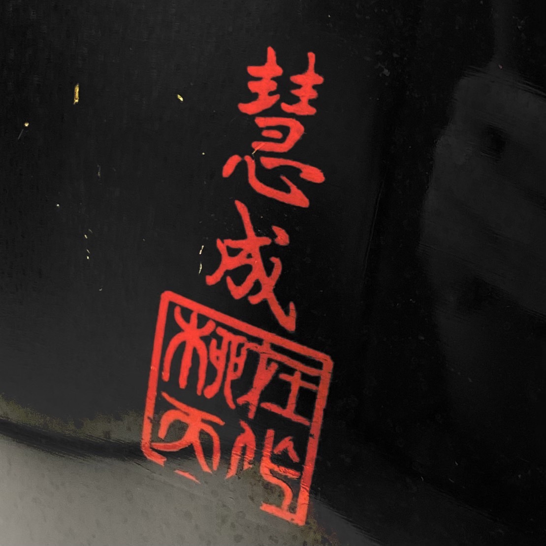 Y リユース長期保管 九谷焼 40㎝ 壷 佐野慧成 飾り壺 赤 黒 置台付き □九谷 九谷焼 佐野慧成 火焔 花瓶 花器 花生 花入 大型花瓶 大花瓶