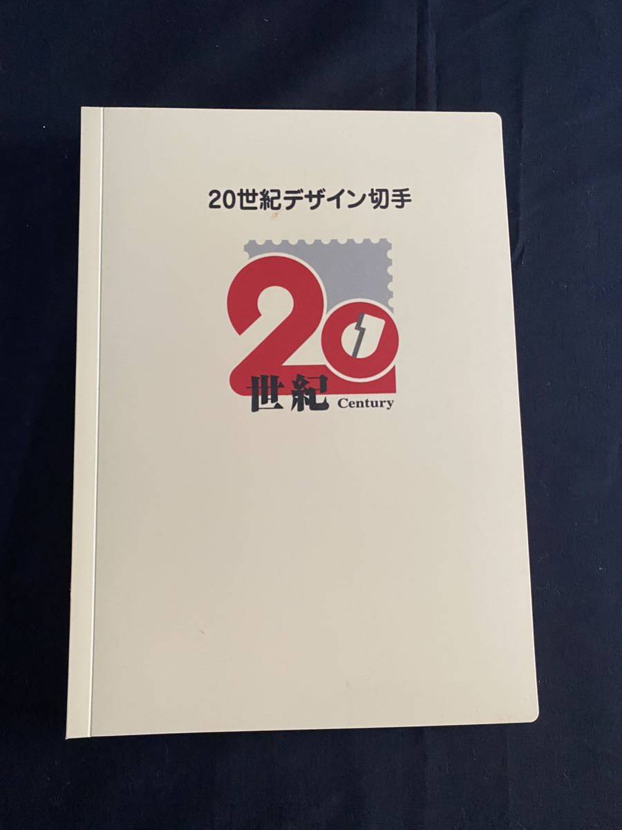 20世紀デザイン切手コレクション シート 第1集〜第17集 解説文付