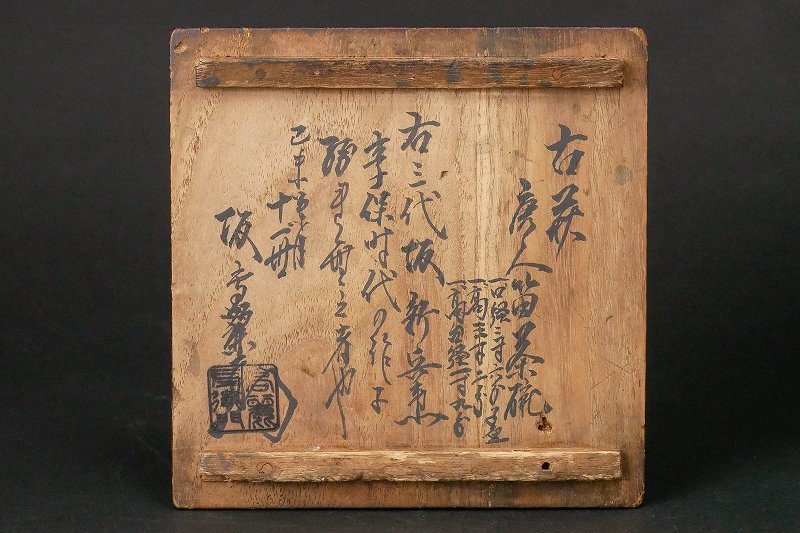 【幸 金沢茶匠の蔵】『三代坂新兵衛』造 古萩 唐人笛 茶碗 十一代坂高麗左衛門極箱◆当店保証 茶道具『茶人の言葉』 | 茶碗 造