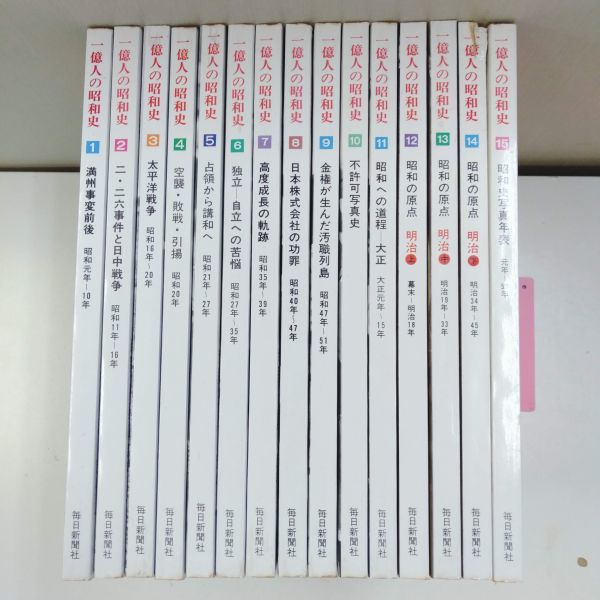 一億人の昭和史】全15巻揃 毎日新聞社(総合誌)｜売買された