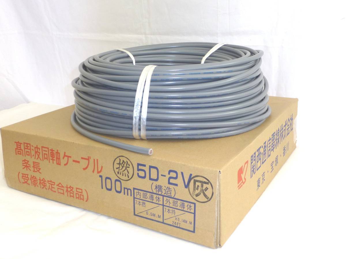 5D-2VS(50充実型) 100m巻 HF無線用50同軸ケーブル