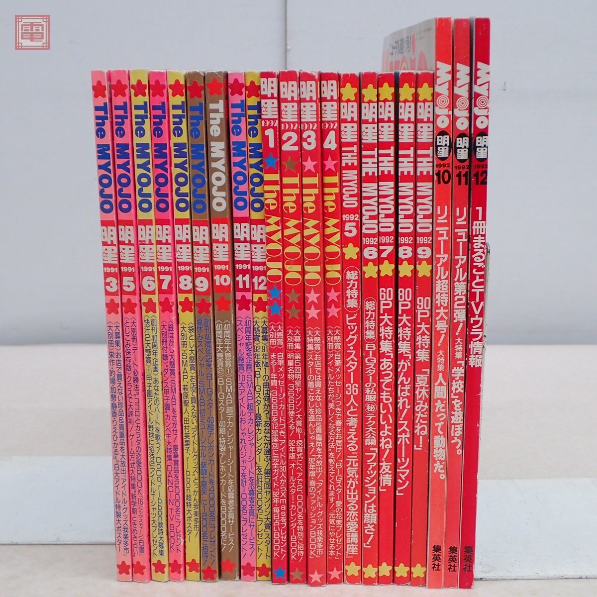 明星 Myojo 1991年〜1992年 まとめて21冊セット Young Song 計18冊付  