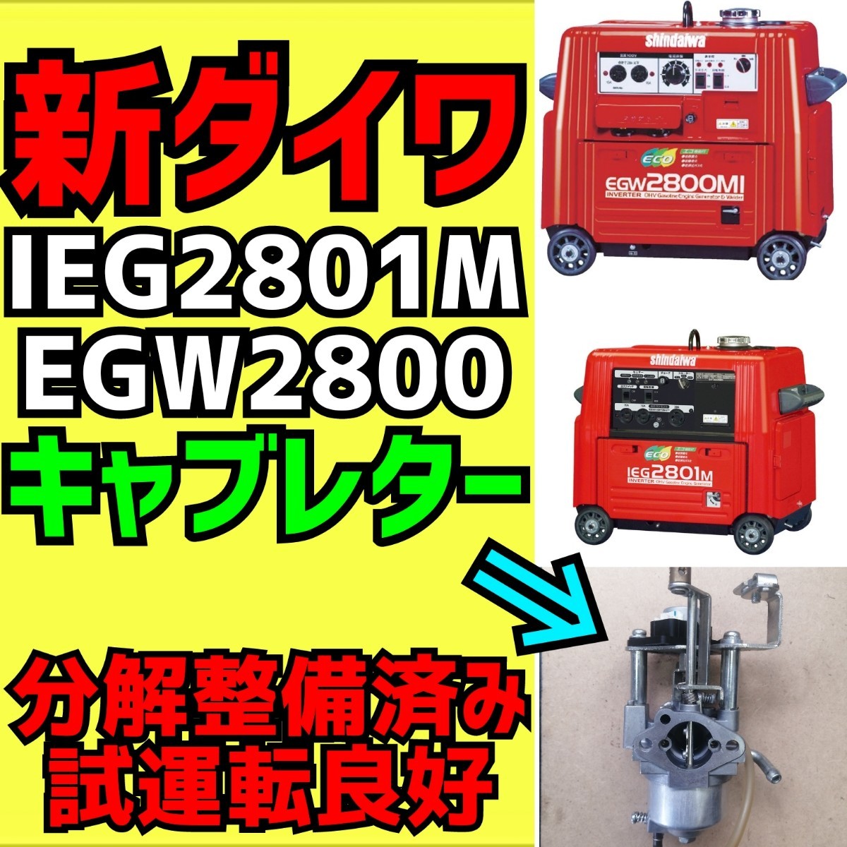 良品】 新ダイワ 【発電機 IEG2801M】【溶接機 EGW2800】 キャブレター 