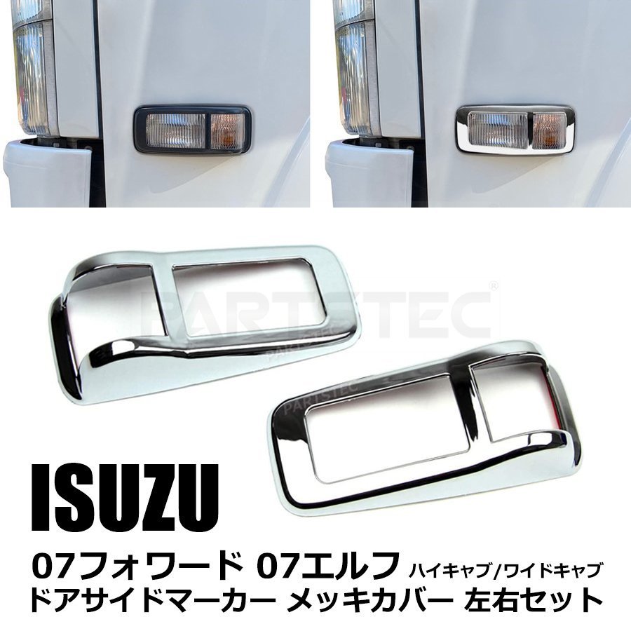 07エルフ ハイキャブ ワイドキャブ メッキコーナーパネル 訳有 いすゞ