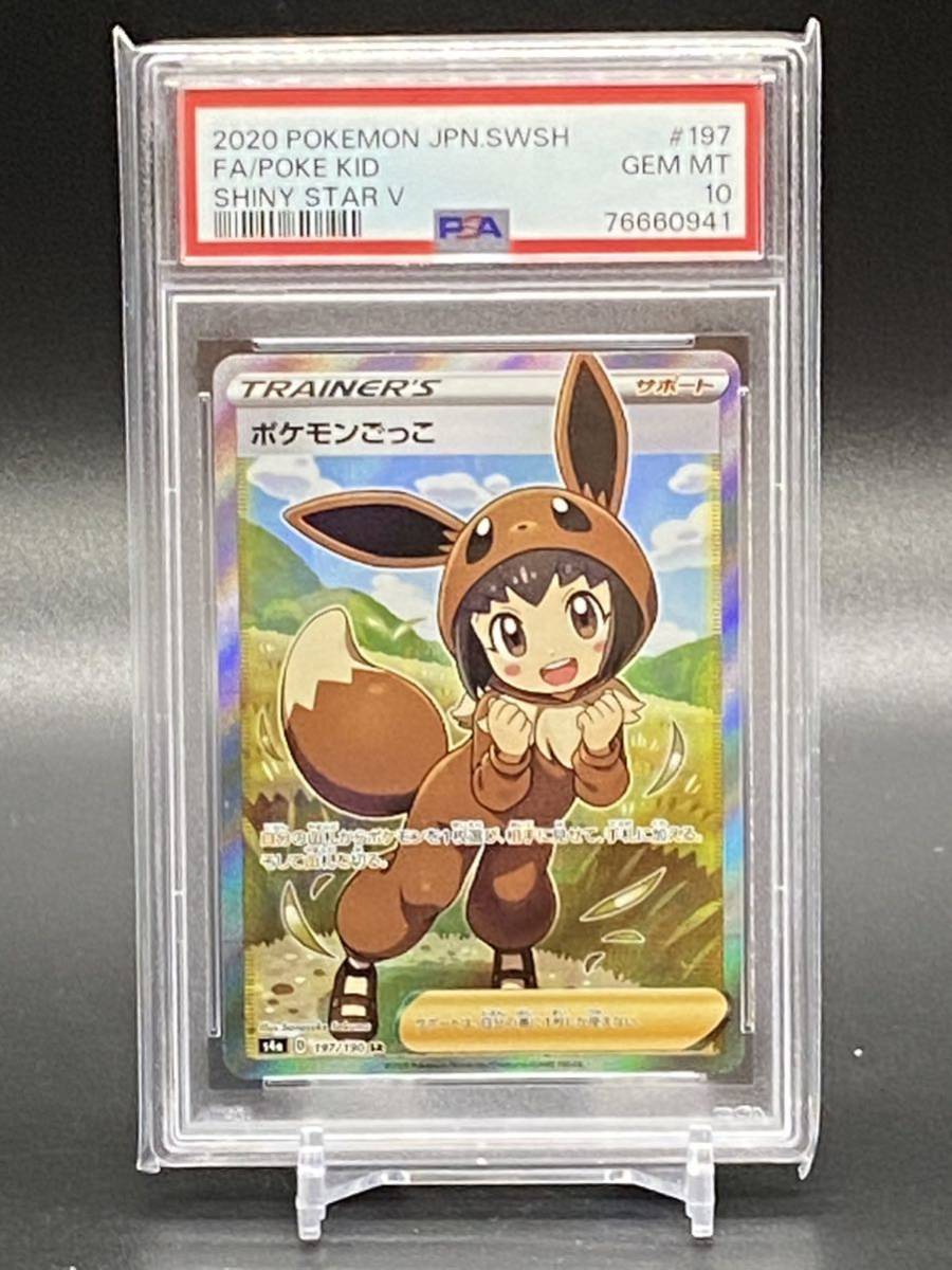 最高評価！ポケモンカード ポケモンごっこSR PSA10 【公式通販】