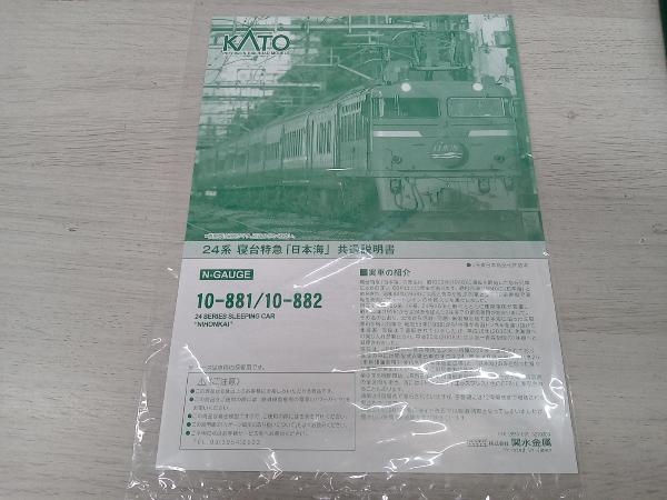 Ｎゲージ KATO 10-881 24系寝台特急「日本海」6両基本セット カトー