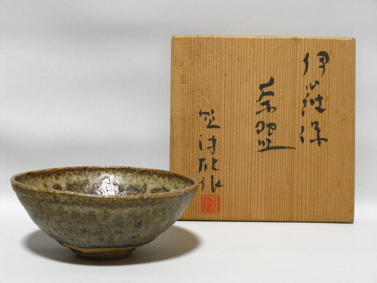 俳優 中村嘉葎雄 作『伊羅保 茶碗』共箱 兄 萬屋錦之介 甥 中村獅童