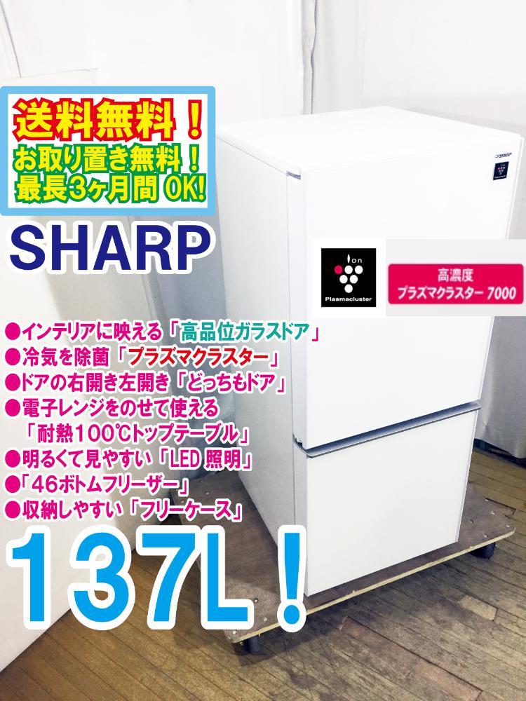 送料無料★極上美品 中古★SHARP 137L 高品位ガラスドア「プラズマクラスター」耐熱トップテーブル 冷蔵庫【SJ-GD14C-W】C74M