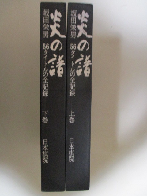本因坊薫和選集 岩本薫
