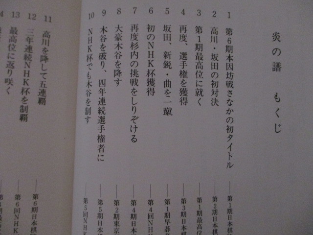 LH074(2冊) 炎の譜 坂田栄男56タイトルの全記録 上巻・下巻 日本棋院