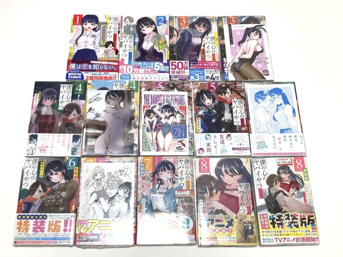 ◇僕の心のヤバイやつ 通常版1〜8巻 特装版3～8巻 ほぼ初版 店舗特典 