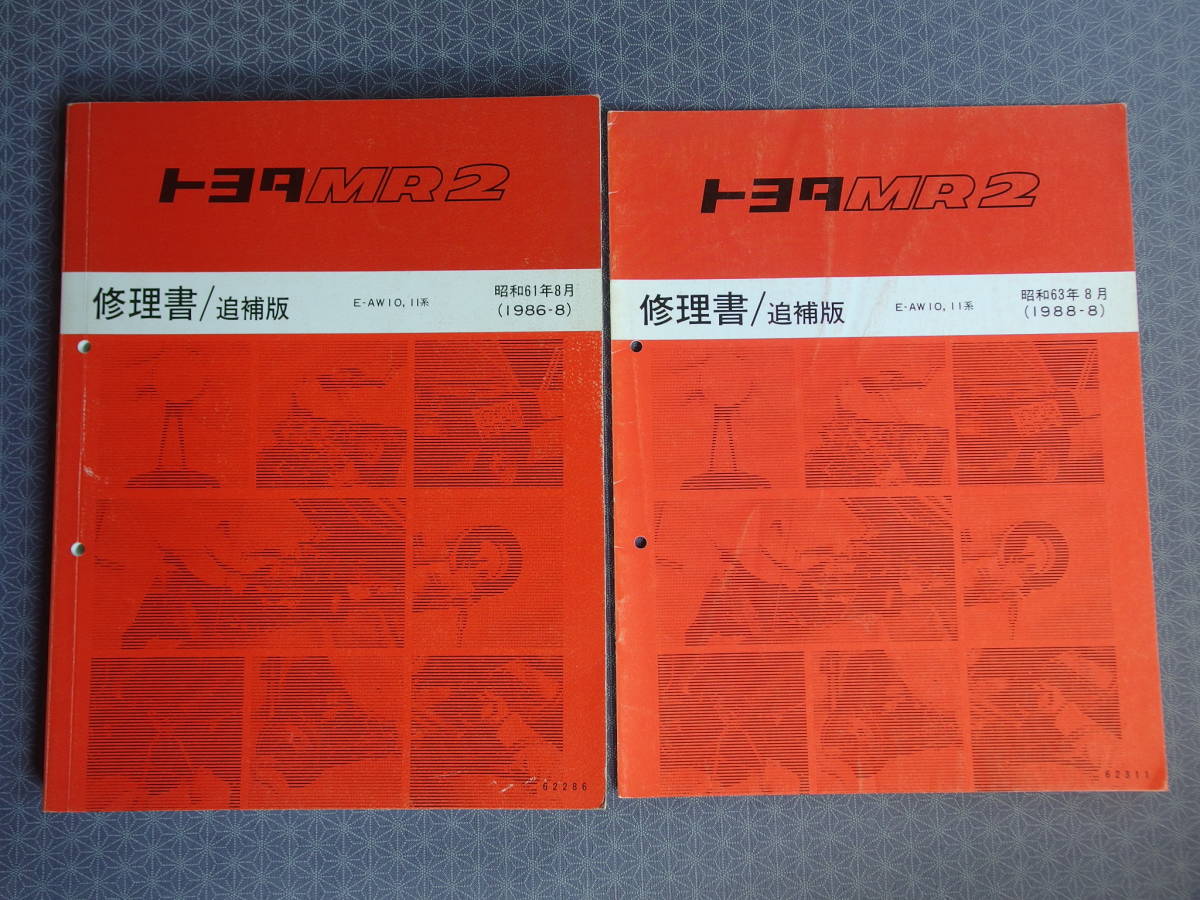 絶版☆MR2【AW11】基本版 修理書＆追補版2冊・計3冊セット 